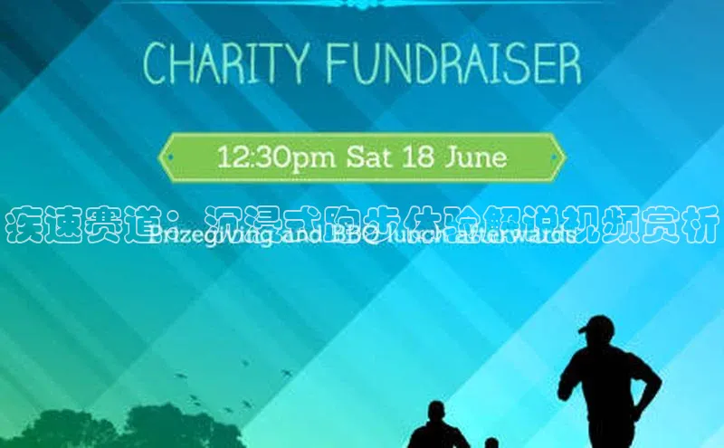 疾速赛道：沉浸式跑步体验解说视频赏析