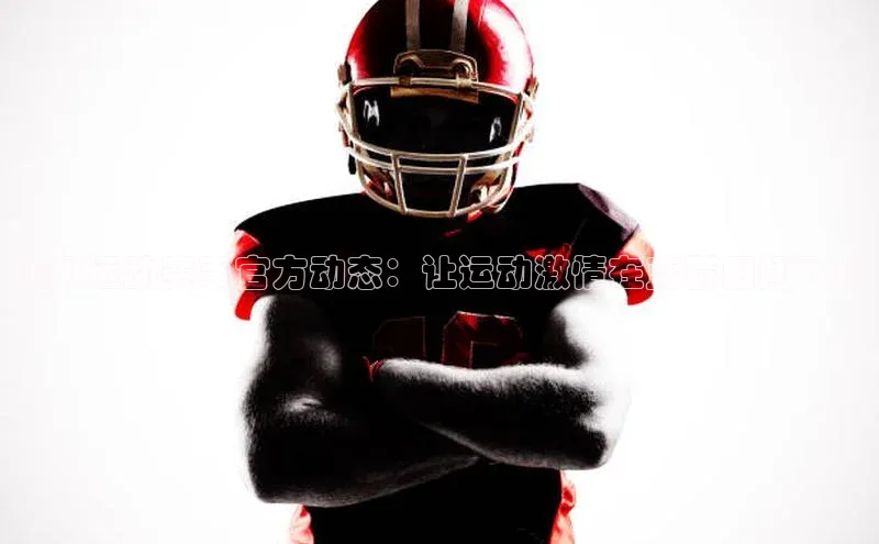 澳门运动赛事官方动态：让运动激情在蓝莓田间飞扬