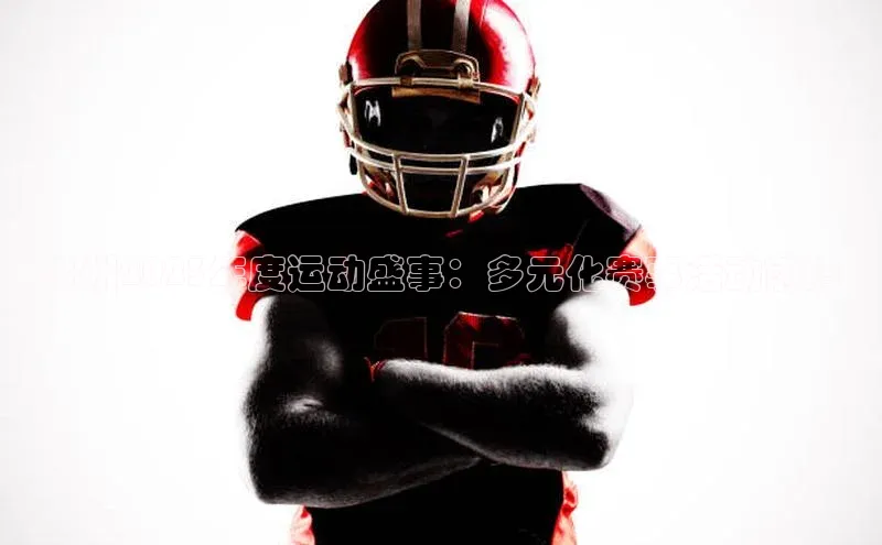 贵州2023年度运动盛事：多元化赛事活动前瞻