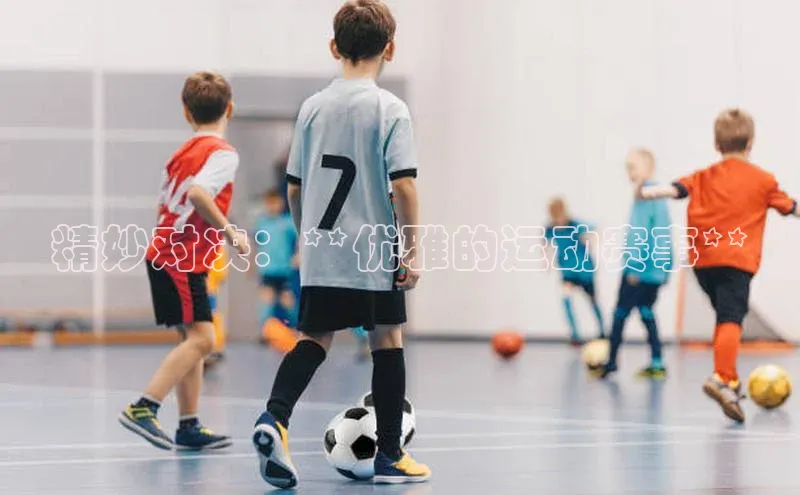 精妙对决：**优雅的运动赛事**