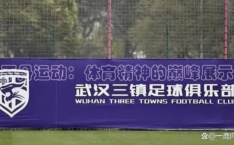 不丹运动：体育精神的巅峰展示