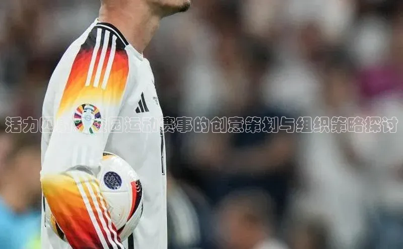 活力四射：校园运动赛事的创意策划与组织策略探讨