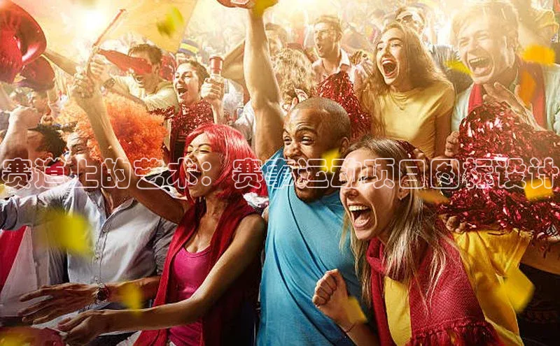 赛道上的艺术：赛事运动项目图标设计