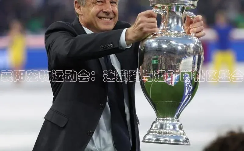 襄阳宠物运动会：连接爱与运动的社区盛会