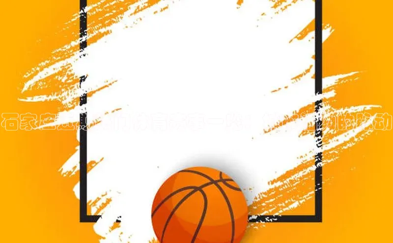 石家庄近期热门体育赛事一览：城市活力的脉动