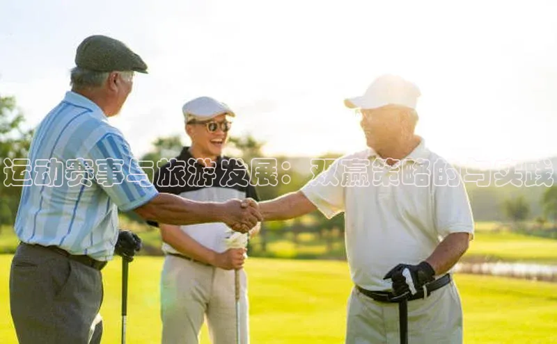 运动赛事与旅游发展：双赢策略的与实践