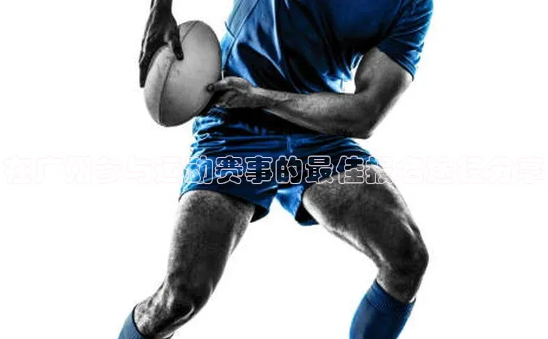 在广州参与运动赛事的最佳报名途径分享