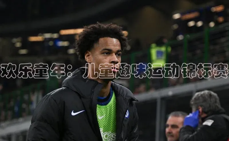 欢乐童年：儿童趣味运动锦标赛