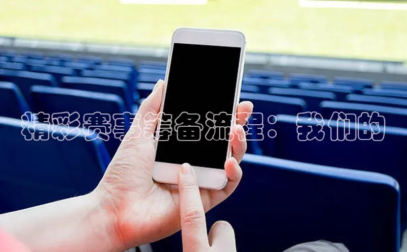 精彩赛事筹备流程：我们的