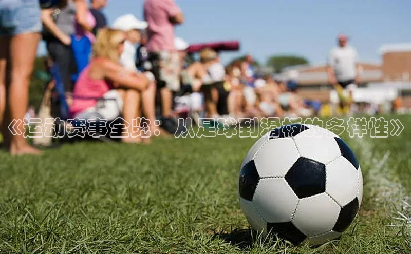 《运动赛事全览：从足球到滑板的多样性》