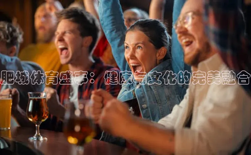 肥城体育盛事：健康与文化的完美融合
