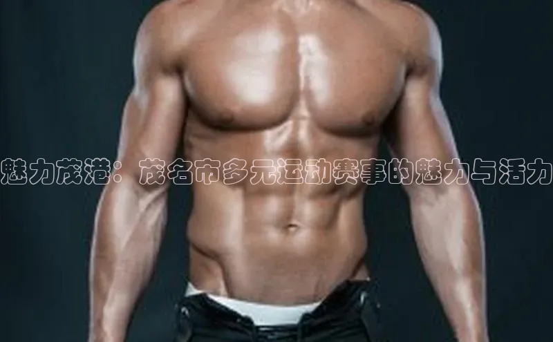 魅力茂港：茂名市多元运动赛事的魅力与活力