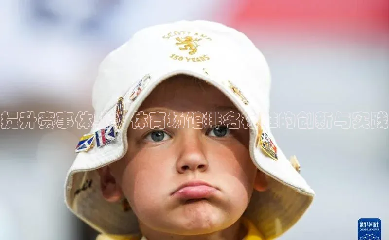 提升赛事体验：体育场馆排名标准的创新与实践