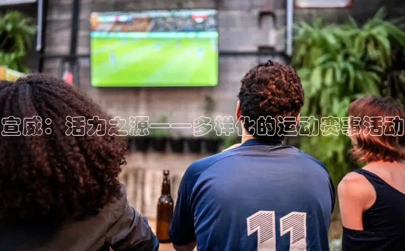 宣威：活力之源——多样化的运动赛事活动