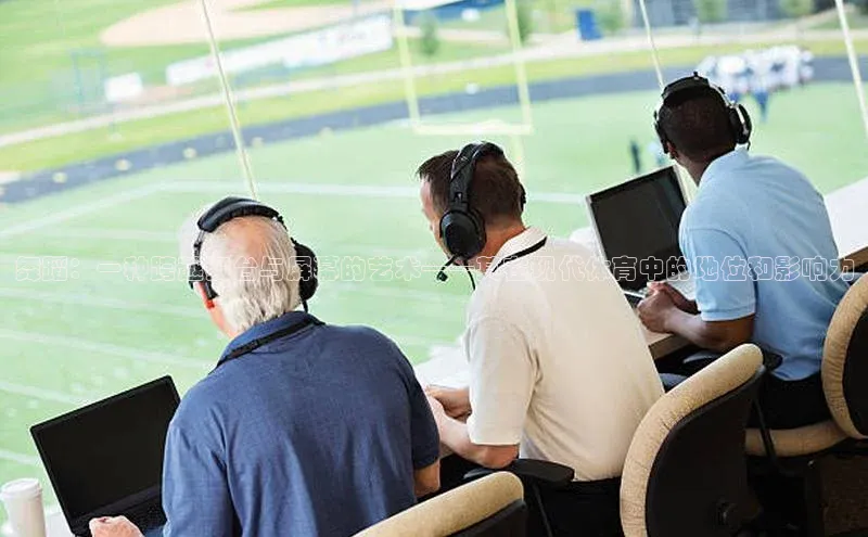 舞蹈：一种跨越舞台与屏幕的艺术——其在现代体育中的地位和影响力