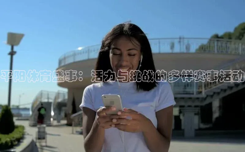 平阳体育盛事：活力与挑战的多样赛事活动