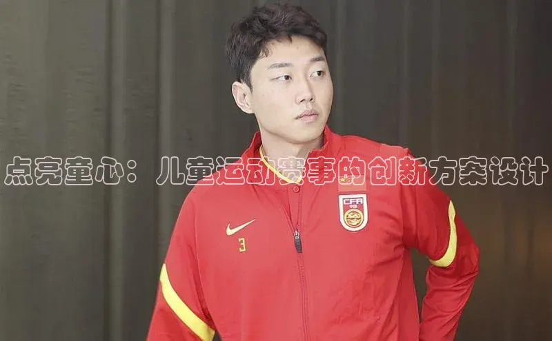 点亮童心：儿童运动赛事的创新方案设计