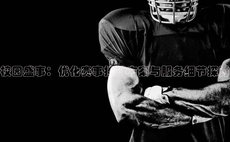 校园盛事：优化赛事接待方案与服务细节探讨