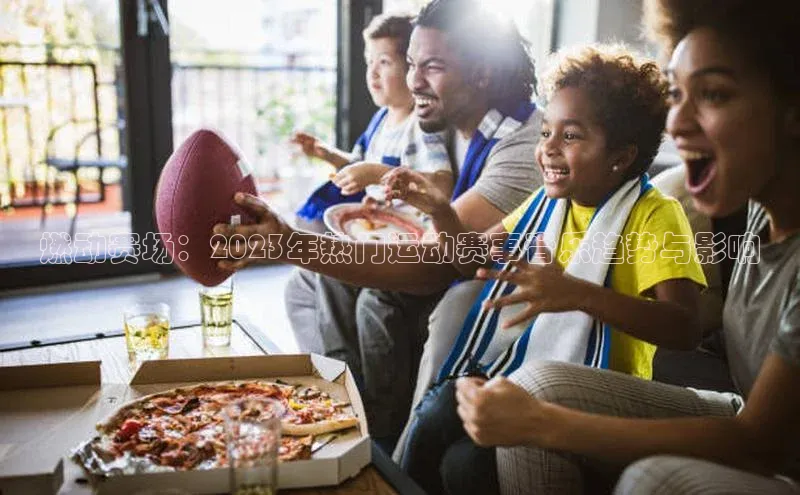 燃动赛场：2023年热门运动赛事音乐趋势与影响