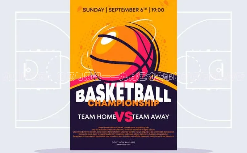 九月的激荡：回顾与展望——九月运动赛事的深度与前瞻分析