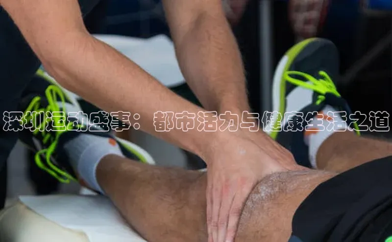 深圳运动盛事：都市活力与健康生活之道