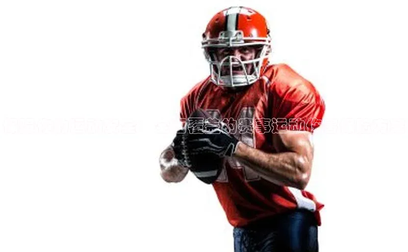 保障你的运动安全：全面覆盖的赛事运动伤害保险方案