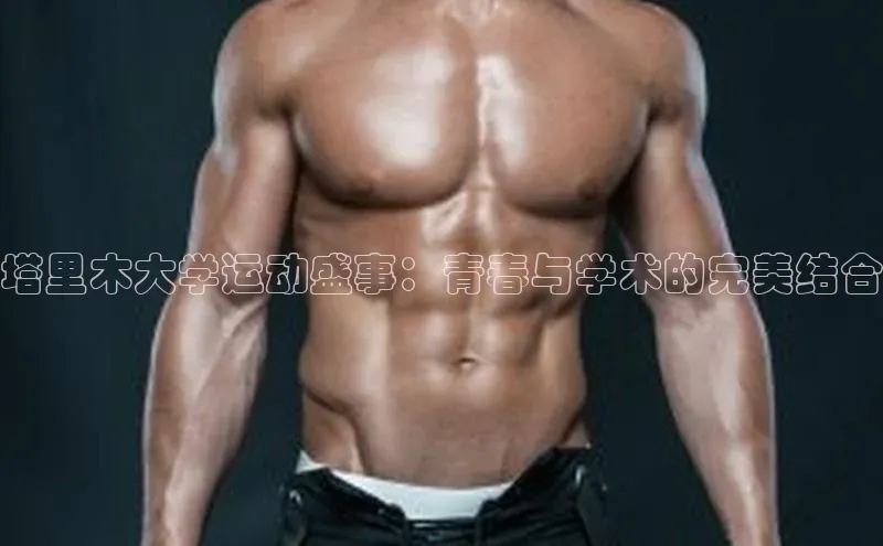 塔里木大学运动盛事：青春与学术的完美结合