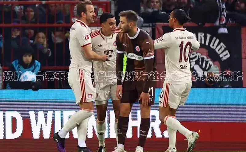 赞助体育赛事：助力品牌曝光与社会责任的双赢策略