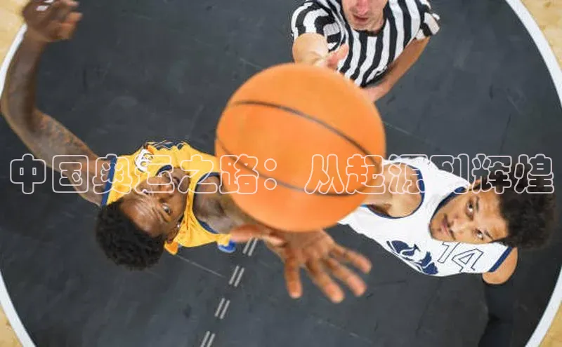 中国奥运之路：从起源到辉煌