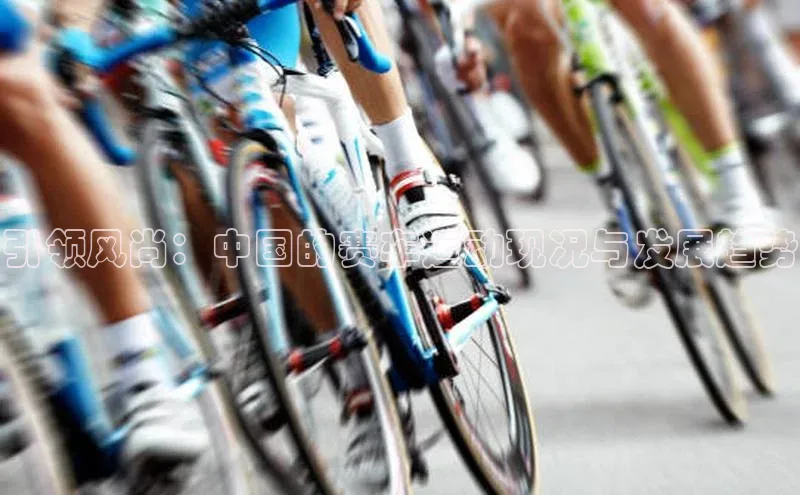 引领风尚：中国的赛车运动现况与发展趋势