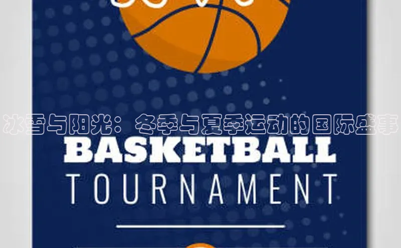 冰雪与阳光：冬季与夏季运动的国际盛事