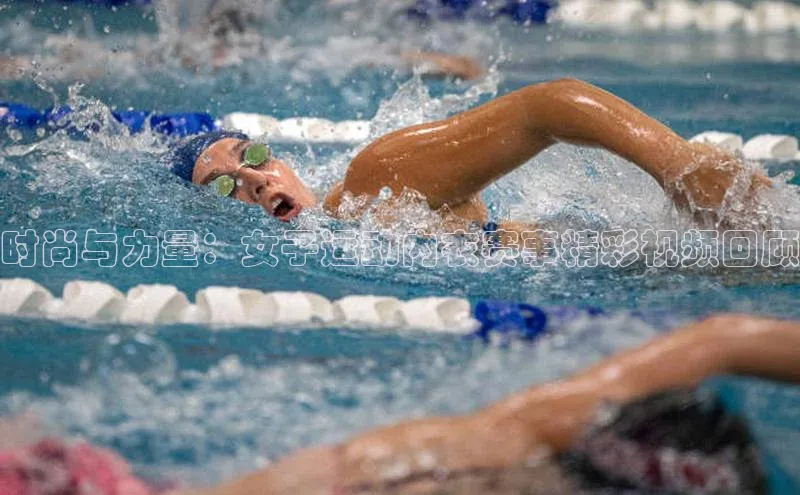 时尚与力量：女子运动内衣赛事精彩视频回顾