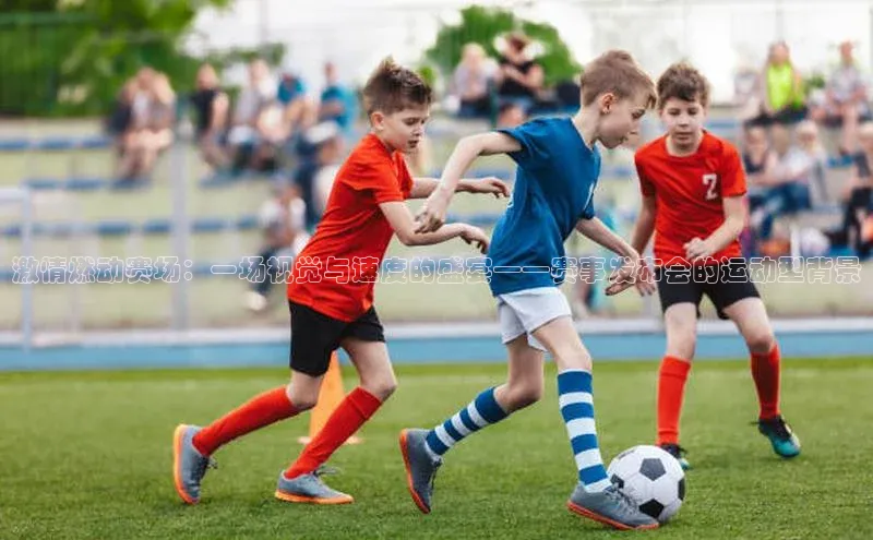 激情燃动赛场：一场视觉与速度的盛宴——赛事发布会的运动型背景