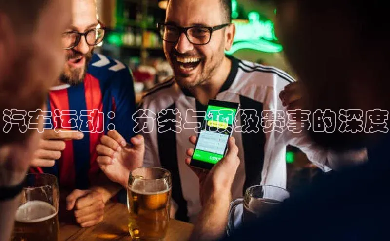 汽车运动：分类与顶级赛事的深度