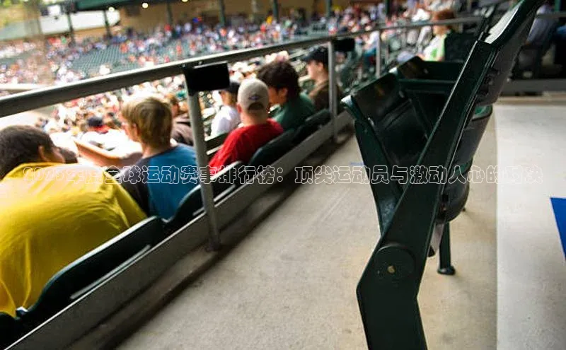 2023年度全球运动赛事排行榜：顶尖运动员与激动人心的对决