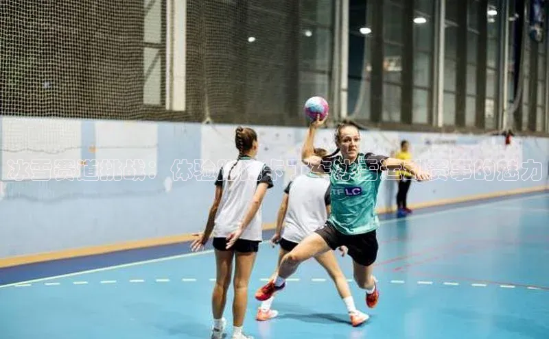 冰雪赛道挑战：体验跑跑卡丁车冰雪运动赛事的魅力