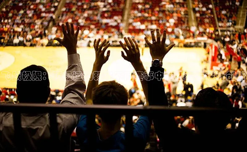 飞跃极限：顶级运动鞋在不同赛事中的表现与设计创新