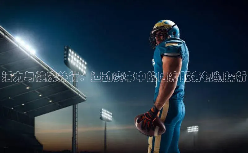 活力与健康并行：运动赛事中的医疗服务视频探析
