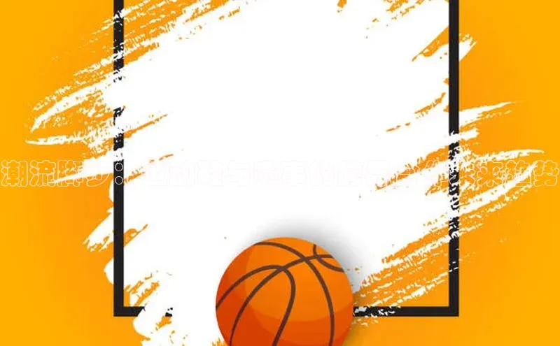 潮流脚步：运动鞋与赛事的跨界合作未来趋势