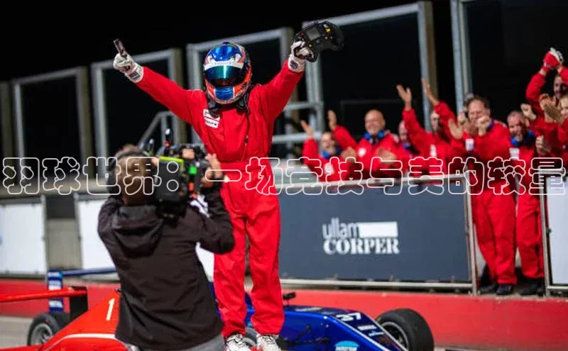 羽球世界：一场竞技与美的较量