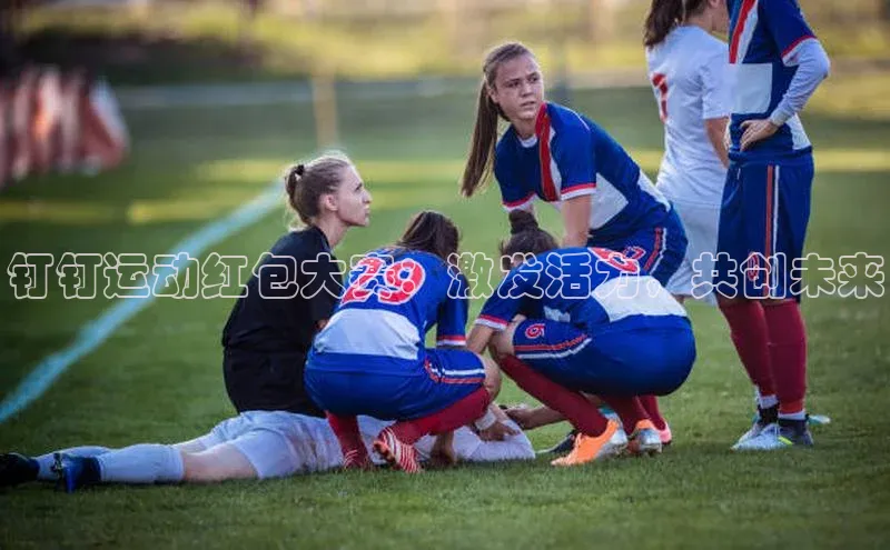 钉钉运动红包大赛：激发活力，共创未来