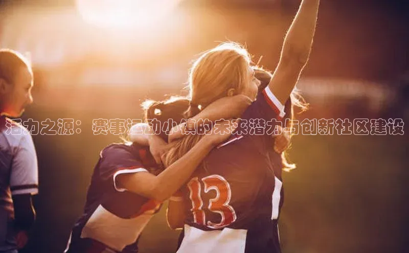 活力之源：赛事运动小镇的未来潜力与创新社区建设