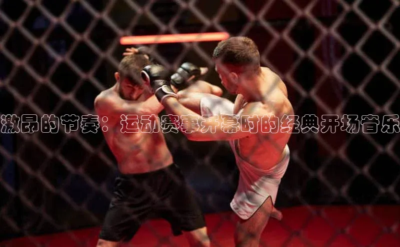 激昂的节奏：运动赛事开幕时的经典开场音乐