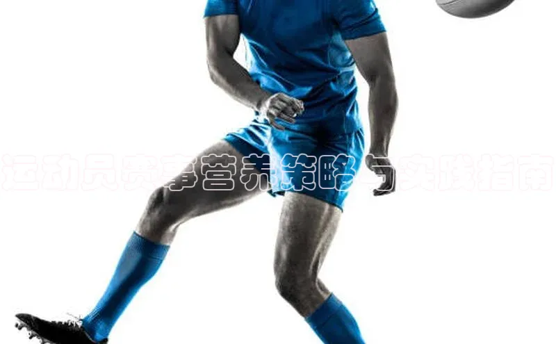 运动员赛事营养策略与实践指南