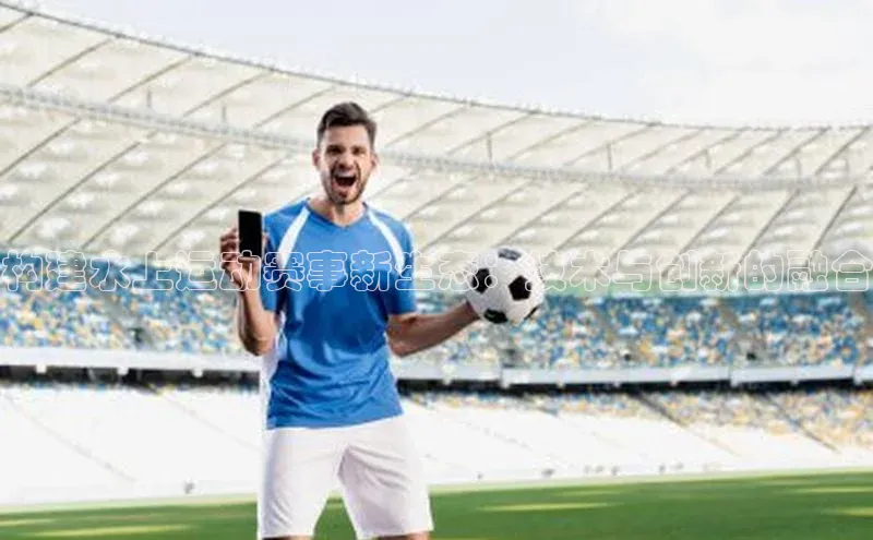 构建水上运动赛事新生态：技术与创新的融合