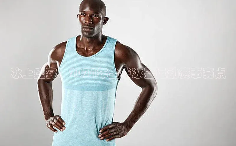 冰上盛宴：2024年全球冰雪运动赛事亮点