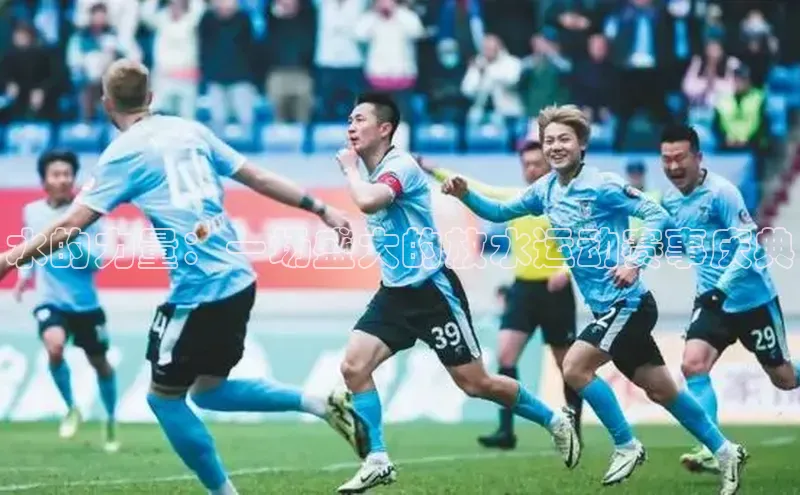 水的力量：一场盛大的放水运动赛事庆典