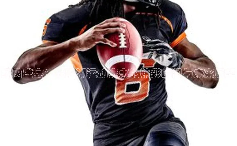 绿茵盛宴：兴隆湖运动赛事的精彩瞬间与未来展望