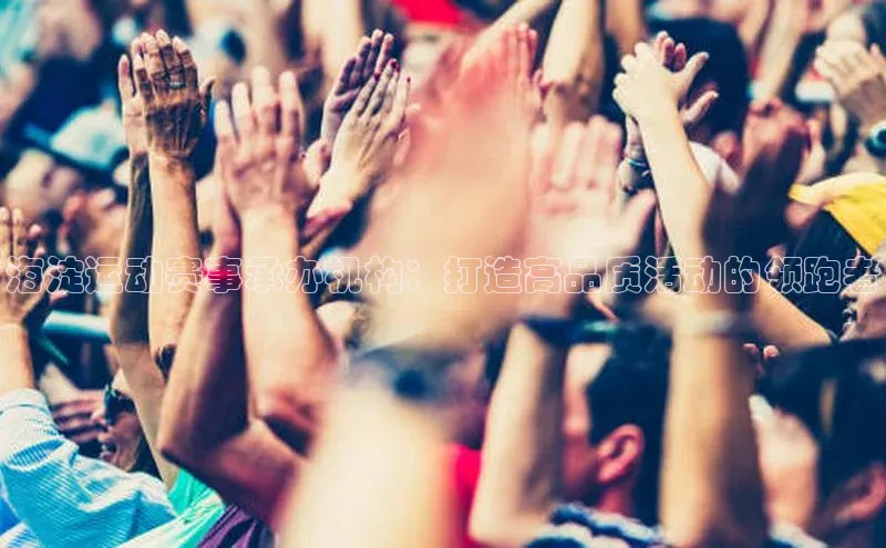 海淀运动赛事承办机构：打造高品质活动的领跑者