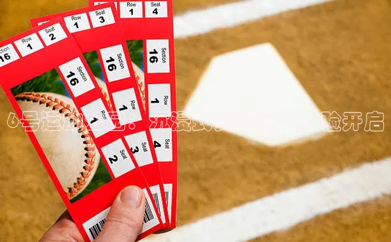 6号运动公园：沉浸式赛事直播体验开启